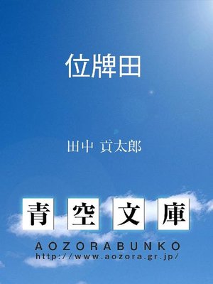 cover image of 位牌田